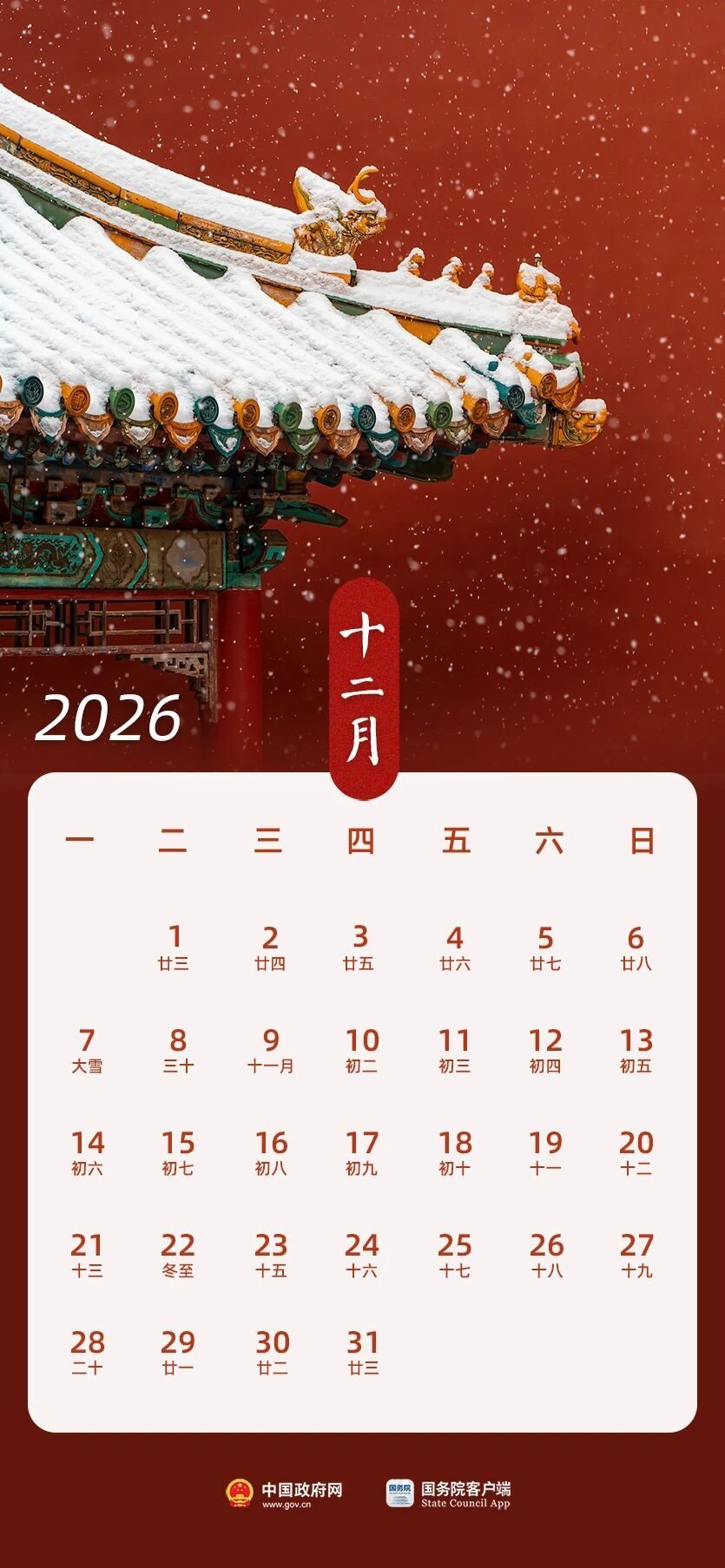 2026年12月放假安排