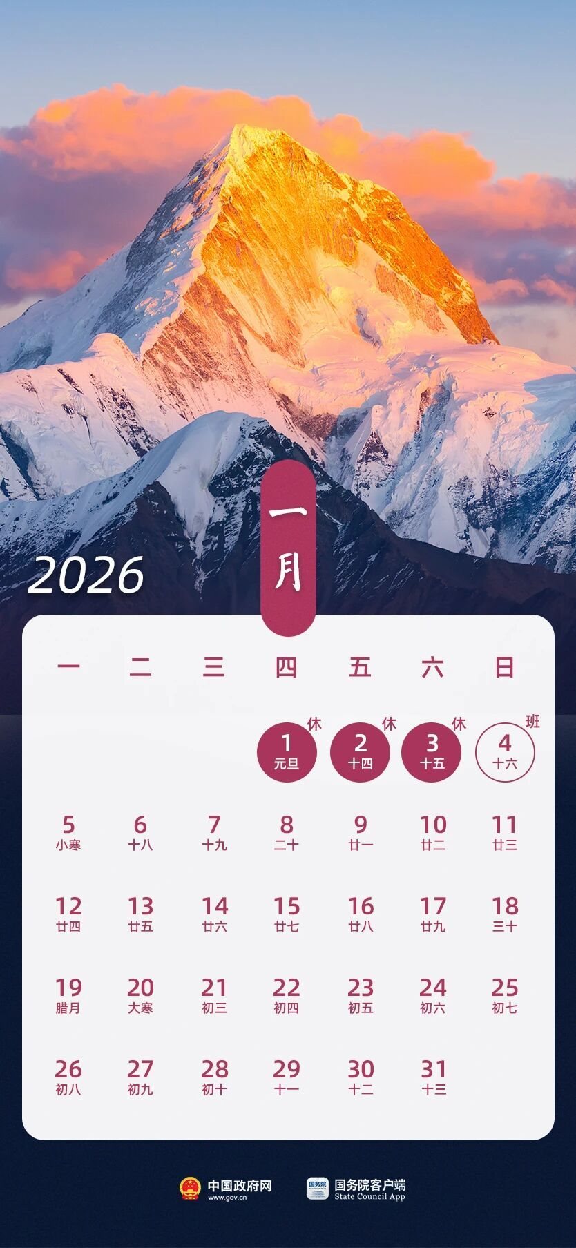 2026年1月放假安排