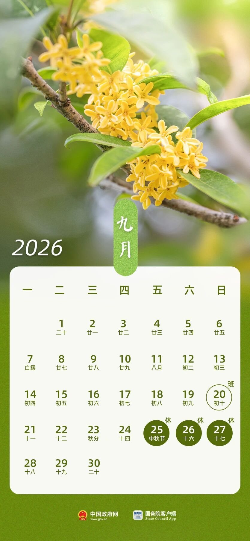 2026年9月放假安排