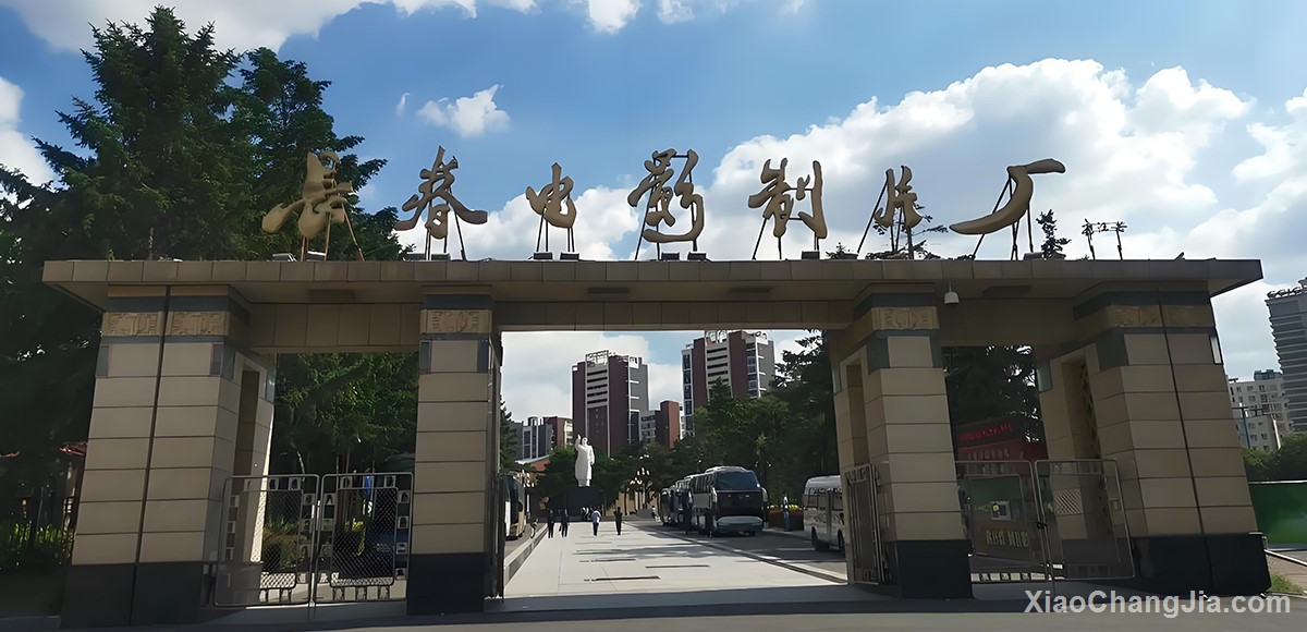 长春电影制片厂